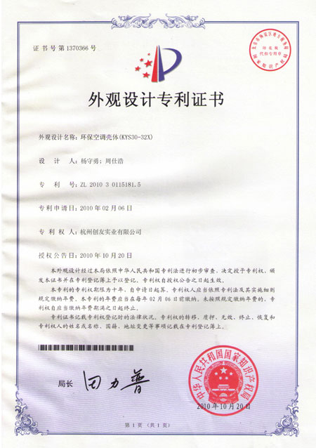 環(huán)保空調(diào)外殼專利